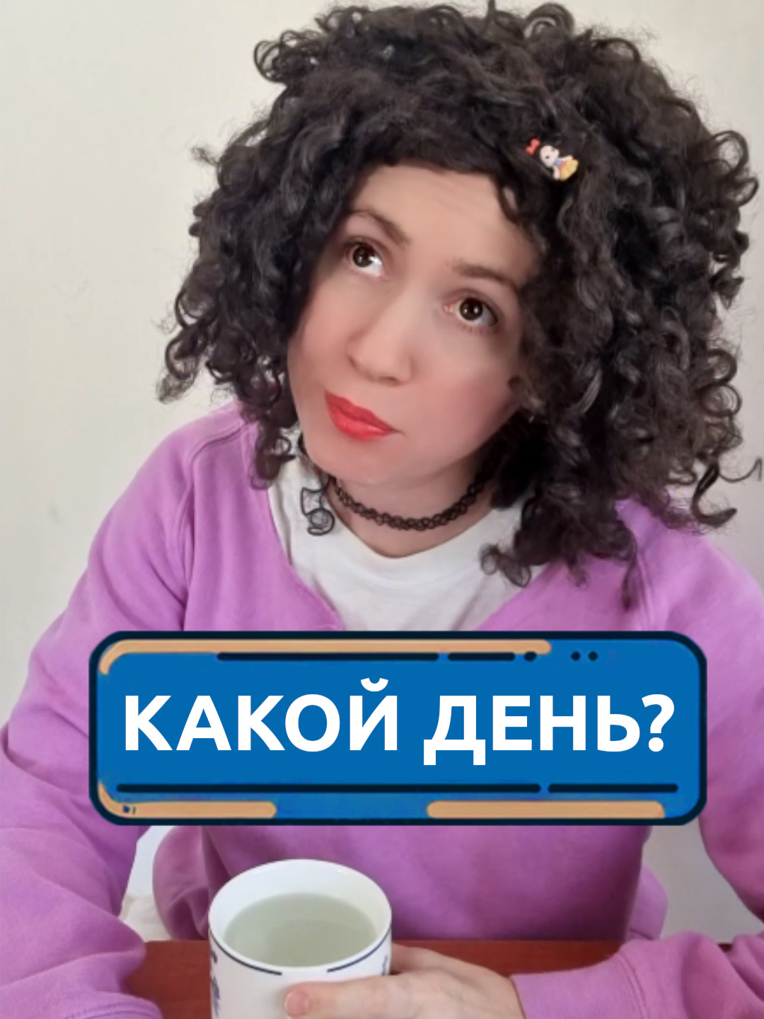 Какой сегодня день? #скетч #юмор #комедия