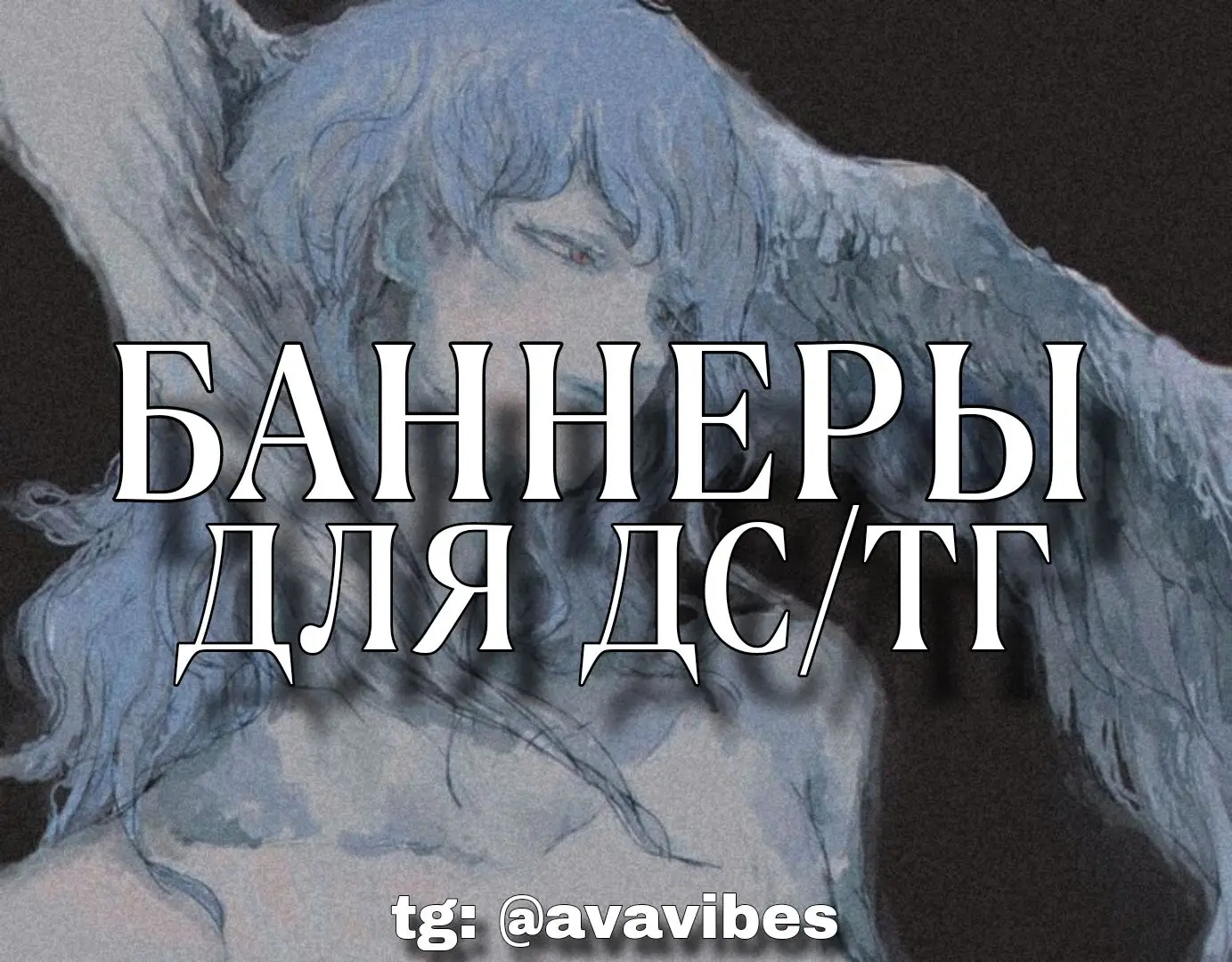 тгк @avavibes #баннеры #banners#ava #wallpaper #atmosphere #vibe #icons #обои #аватарки #авы #аниме #атмосферные