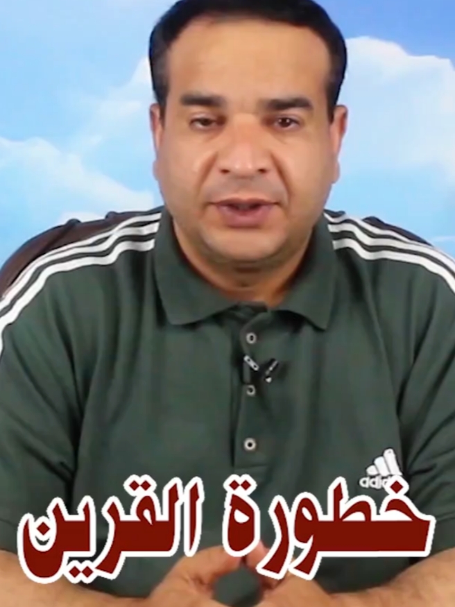 #القرين #علاج_القرين   #محمد_الأزهري 