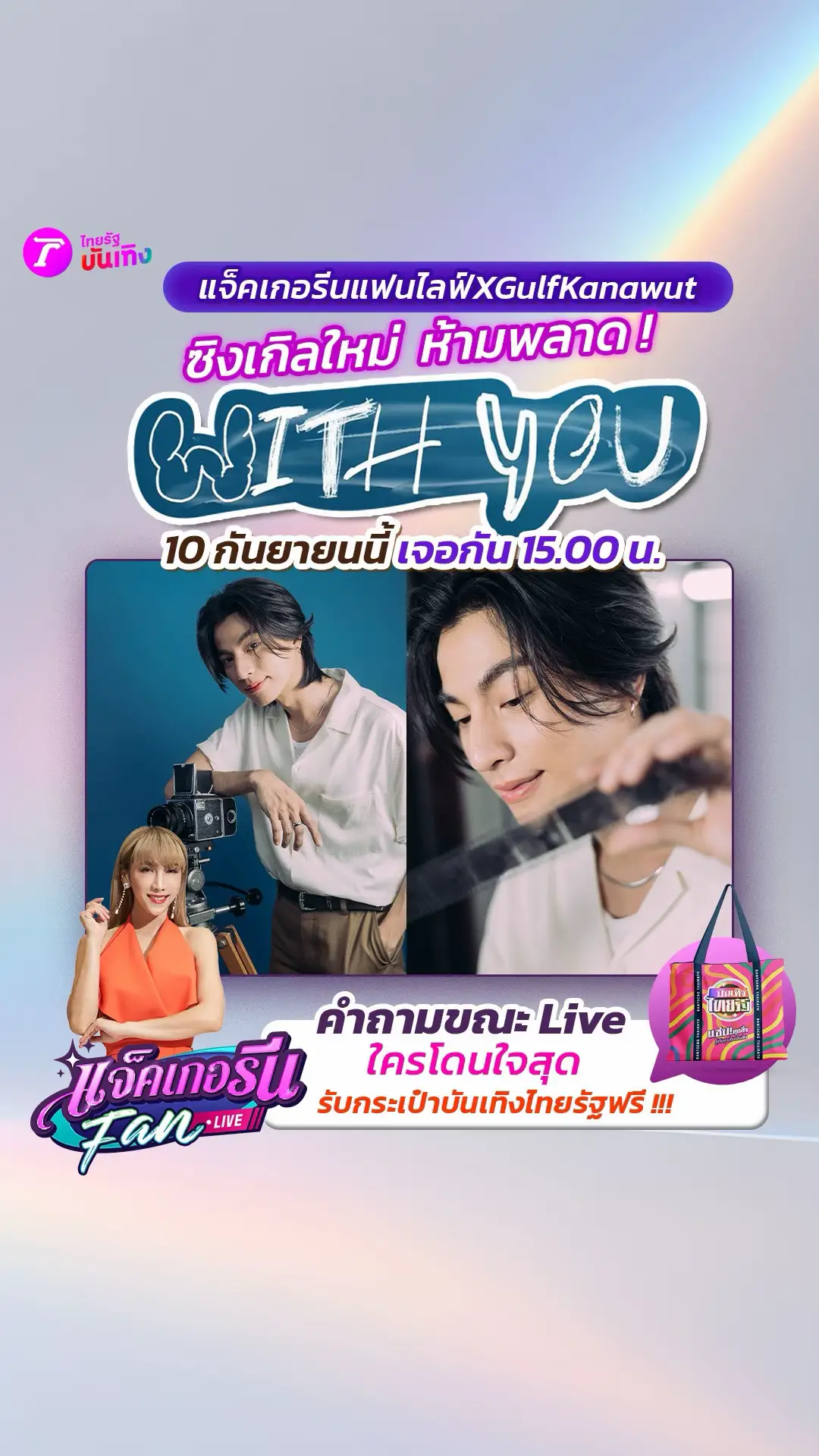 10 กันยายนนี้ ใครคิดถึง “กลัฟ” ห้ามพลาด ! 📍แจ็คเกอรีนแฟนไลฟ์ With Gulf Kanawut กับซิงเกิลใหม่ WITH YOU ❤️  เจอกันในทุกช่องทางออนไลน์ เวลา 15.00 น. เป็นต้นไป  #แจ็คเกอรีนแฟนไลฟ์ #แจ็คเกอรีนแฟนไลฟ์XGulfkanawut_Withyou #WITHYOU #GulfKanawut #ไทยรัฐบันเทิง #บันเทิงไทยรัฐ