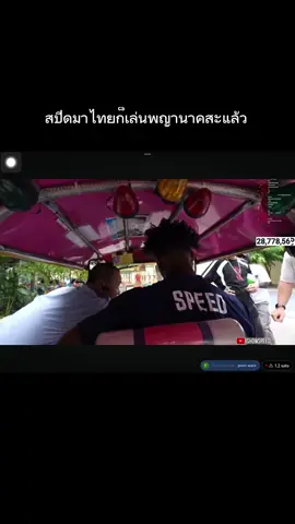 สปีดมาไทย #isowspeed #speed #ไอโชว์สปีด 