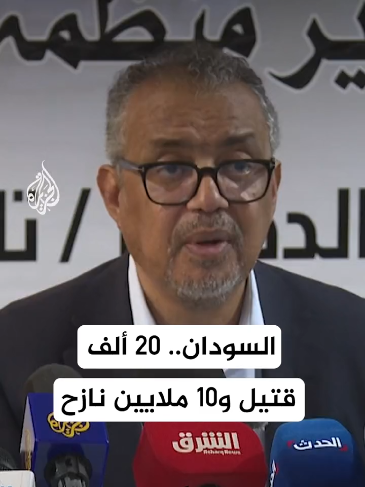 المدير العام لمنظمة الصحة العالمية: أكثر من 25 مليون سوداني بحاجة إلى المساعدات الإنسانية #الأخبار