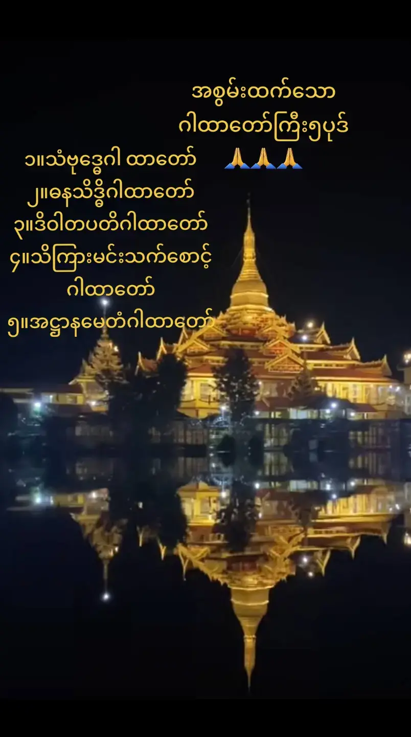 #Credit အစွမ်းထက်သောဂါထာတော်ကြီး၅ပုဒ်🙏🙏🙏