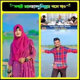 #CapCut # সবাই আলহামদুলিল্লাহ বলে যাও #tiktok #foryou #foryoupage #trending #trendingsong #viral #fyp #bdtiktokofficial #bengladesh @👑LX Monna vai👑 @🔰 Status King 🔰 @SK Rasel @((_❤️_BABU_❤️_)) 