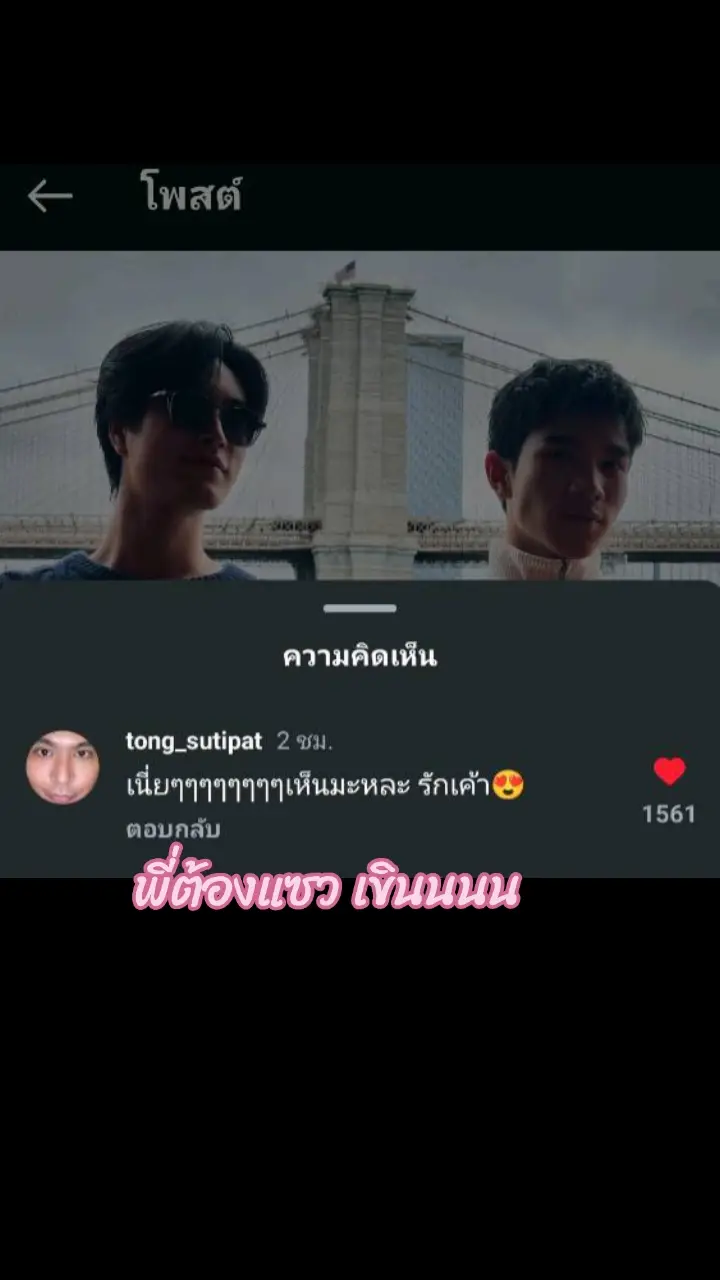 พี่ต้อง มีอาการคันๆริมฝีปาก อย่าเล่าอะไรบ้างไหมค่ะ สักเรื่อง สองเรื่อง สามเรื่องไรงี้อ่ะค่ะ |5555555  #TommyHilfigerNYFWxPPGF #Fourthnattawat #เจมีไนน์นรวิชญ์ #โฟร์ทณัฐวรรธน์ #เจมีไนน์ #Gemini_NT