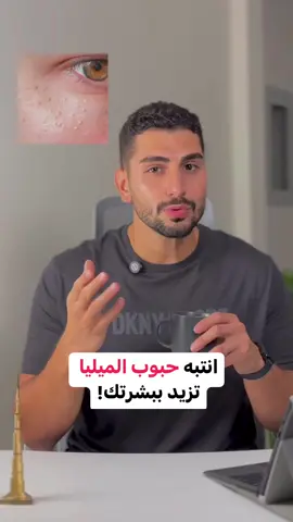 عندكم حبوب ميليا! كيف حاولتوا تتخلصوا منها؟ . . #خيوط_دهنية #مسامات #بشرة #علاج #اكريتين #سكينورين #بشرة #بشاركير #تجميل #عناية_بالبشرة #وردية #تصبغات #السعودية #الامارات #قطر #البحرين #الكويت #عمان #skincare #اعتناء_بالبشرة #حب_شباب #حبوب #حبوب_فطرية #حبوب_هرمونية #حبوب_بكتيرية #basharcare #تصبغ_حول_الفم #اسمرار_حول_الفم _#تصبغات 