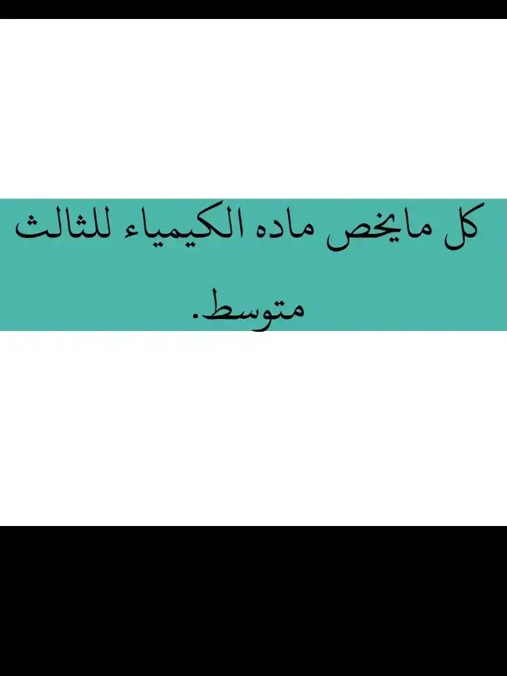 #وزاريات_مرشحات_الثالث_متوسط #وزاريات_ثالث_متوسط #مرشحات #الكيمياء #خارجيون #ثالثيون #امتحانات #الدور_الثاني #وزاره_التربيه_وتعليم #طالبه_خارجي #وزاري #مهم #جدا 