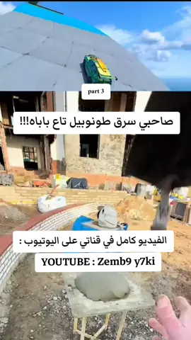 شمقمق سرق طونوبيل تاع باباه !!!!! زمبق يحكي  Zemb9 y7ki #zemb9_y7ki #algerie #algeria #fyp #dzair #pourtoi #algerienne #foryou #algerie #alger #viral #tiktokdz #tiktok #dz #oran #algerie #alger #algeria #algerienne #dzpower #dzair #annaba #alg #maroc #follow #setif #tunisie #soolking #constantine #india #instagram #tiktokdance #dahk #tiktokalgeria #musically #tiziouzou #kabyle #marocaine #fypシ  #followforfollowback #algerian #jijel #جزائري🇩🇿 #dz #dzpower #meme #viralvideo #fypシ゚viral #fy 