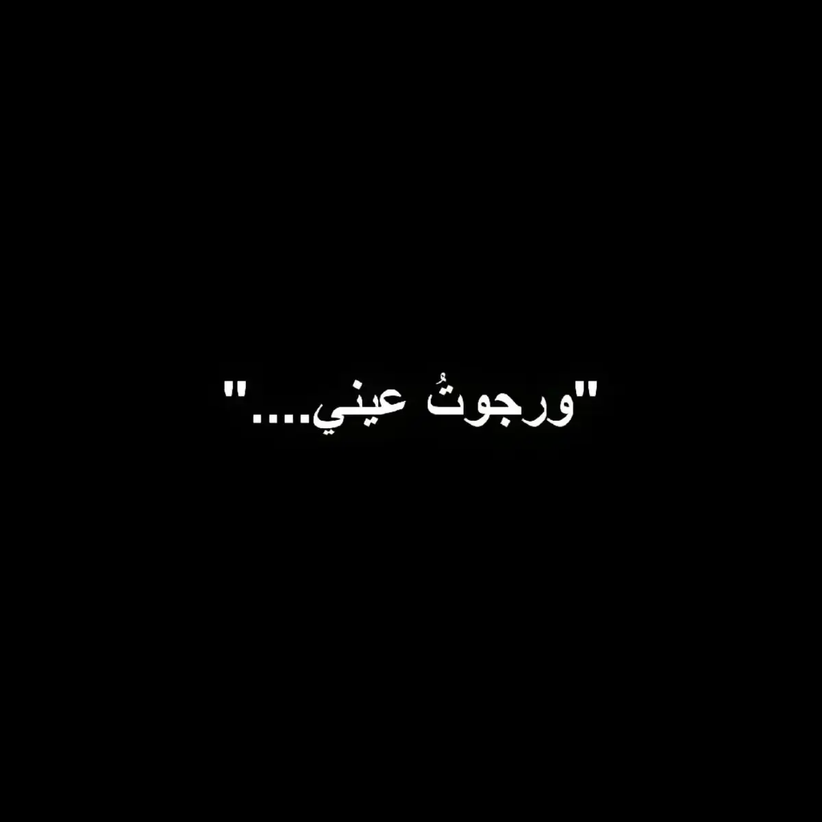 #شعر #فصيح #شعر_فصيح #فصحى #شويو_شعر #ثورفين #fypシ #tik 