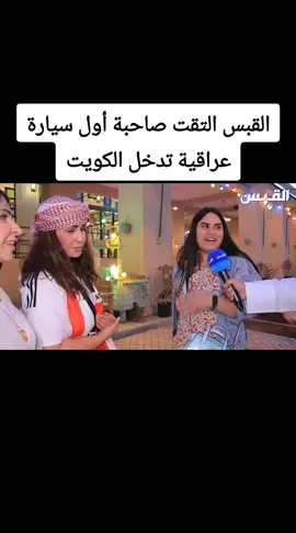 القبس التقت صاحبة أول سيارة عراقية تدخل الكويت #الكويت🇰🇼  #دولة_الكويت  #دولة_العراق  #tiktok  #CapCut  #اكسبلورر  #اكسبلورexplore 
