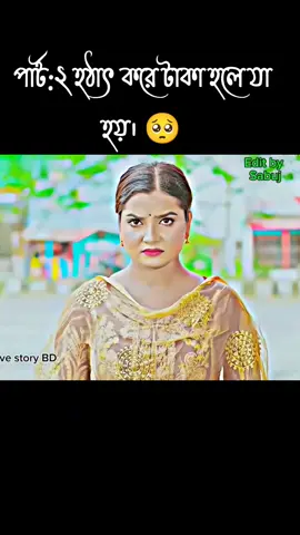 পার্ট:২ হঠাৎ করে টাকা হলে যা হয়।🥺 #sadstory #emotional #trending #tiktok 