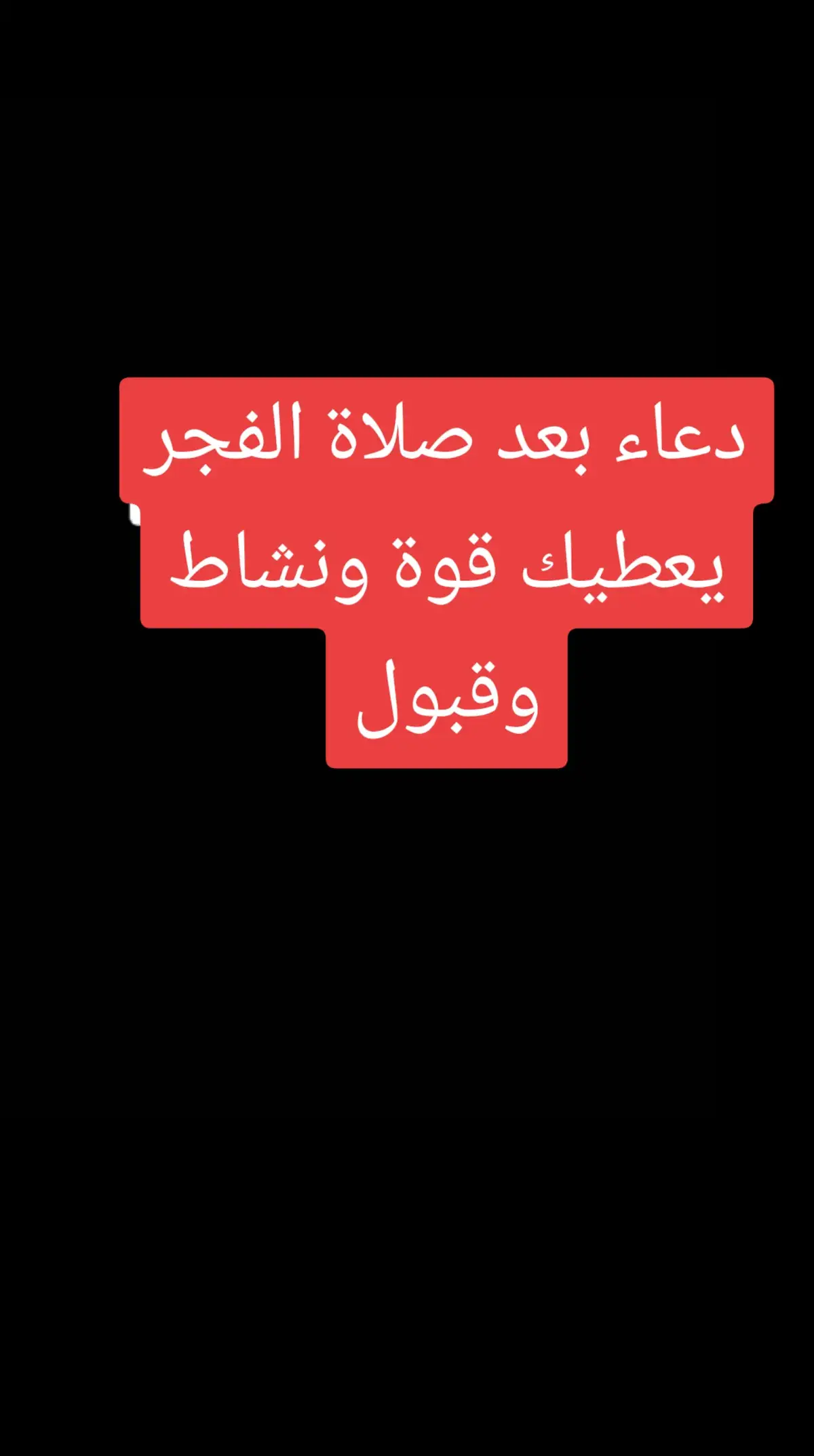 #دعاء #المؤمنه_بالله_ #