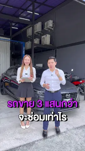 รถเข้าใหม่ ซ่อมกี่บาท !! #oxletauto #รถมือสอง #ขายรถมือสอง #รถมือสองชลบุรี #อ๊อกเล็ตธ์ออโต้ 