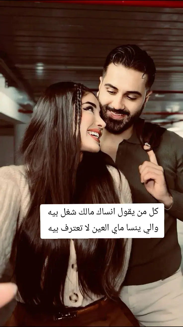 كل من يقول انساك مالك شغل بيه #ستوريات_حب♡💕 #احبك #❤️🥰 #حنوش #ثامر_الفاعوري @حنوش @ثامر الفاعوري 🤍 