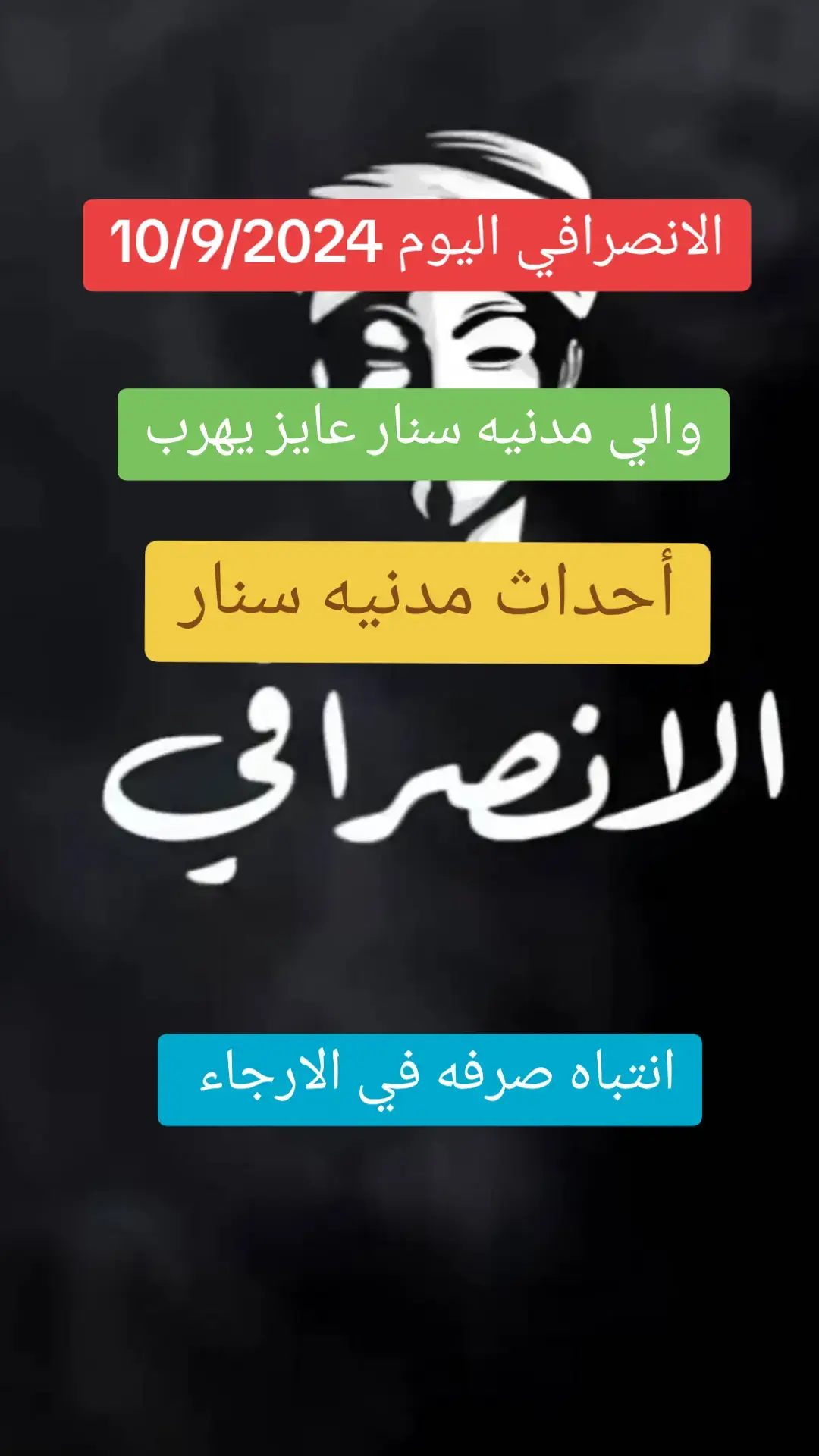 #الانصرافي_اليوم #الانصرافي_الانصرافي #صرفه_في_الارجاء #القوات_المسلحة_السودانية #صرفه_صوت_الحق 