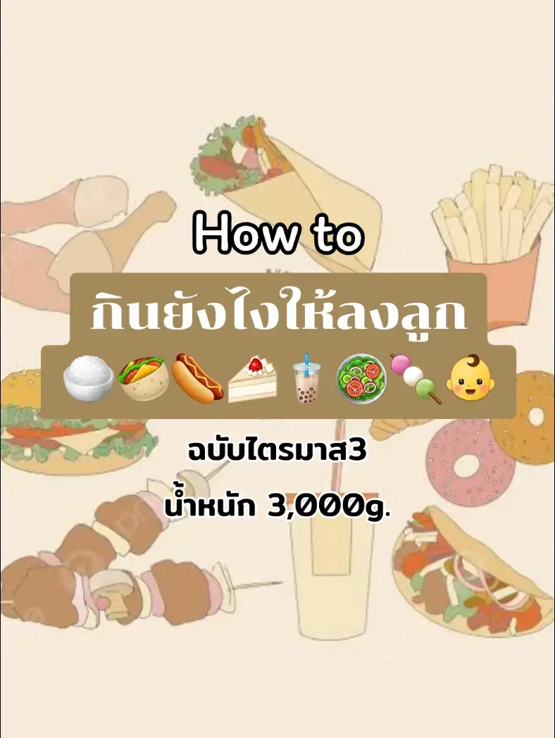 กินยังไงให้ลงลูก ตามฉบับของบ้านเรา🍚🍜🥗🍰👶  เน้นทานหลากหลาย สลับกันไป ควบคู่กับการมีความสุขในการกิน แล้วทุกอย่างจะแฮปปี้ตามกัน✌️🥰