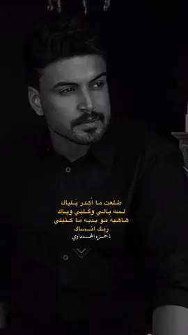 طلعت ما اكدر بلياك💔#حمزه_المحمداوي #احاول #اغانينا #اكسبلور #explore #fyp #CapCut 