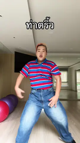 ท่าตริ้ว @เบบี้โจลี่สตาร์⭐️ 