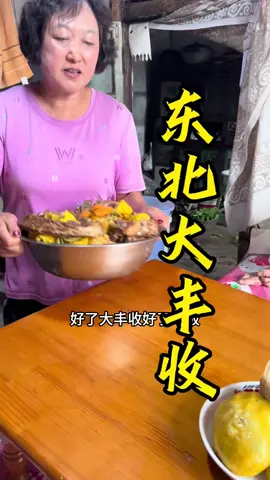 东北大丰收有肉有菜做法简单下饭又好吃，你馋了吗  #农村美食 #中国餐 #美食教程#美食＃美食推薦#美食教学 #我要上热门＃我要上热搜#上热搜#上热门#美食分享 #chinesetiktok #chinesefoodlover #chinesefoodie #chinafood #for #foryou #foryoupage #foryourpage #Foodie #food #FoodLover #cooking #cookingtiktok #foodcooking #fyp #fypシ 