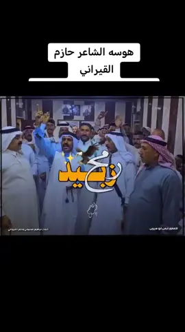 #زبيد_اخوان_هدله #زبيد #البمتيوت_صكور_سنجار #سنجار #البمتيوت_وعز_المبتيوت #الشاعر_حازم_القيرواني_عتابات #البنتيوت_وعز_البنتيوت👑 #الجحيش_درع_زبيد_وافتخر #الجبور #جبور_وعز_الجبور🇮🇶🦅 @الشاعر حازم القيرواني @ابو يزن المتيوتي @ابوهاني المتيوتي @الشاعر ارشد العزاوي 