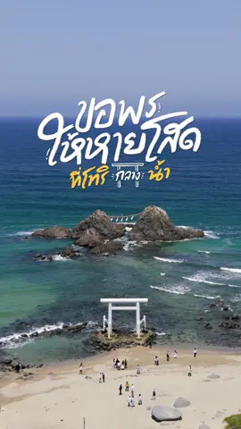 คนโสดตั้งใจฟัง! เสาโทริอิกลางน้ำ ที่เชื่อกันว่าคนมาขอพรไม่ให้โสด Sakurai Futamigaura Meoto Iwa #gowentgo #tiktokพาเที่ยว #เที่ยวญี่ปุ่น #เที่ยวไปเรื่อย #japan 