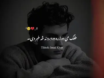 𝐊𝐡𝐚𝐥𝐚𝐤 𝐌𝐞 𝐃𝐚 𝐙𝐫𝐫𝐚 𝐃𝐚 𝐃𝐚𝐫𝐝 𝐍𝐚 𝐒𝐚 𝐊𝐡𝐚𝐛𝐚𝐫 𝐃𝐢 🥺💔 #CapCut #ImadKhan #FollowMe #Trending #Lines #PleaseSupport #Imad #Fyp #Sad #Shayari #Pashto #Poetry 