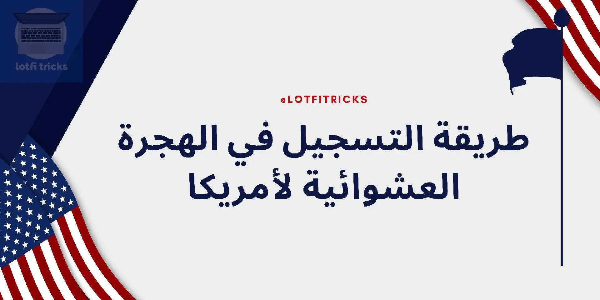 طريقة التسجيل في الهجرة العشوائية لأمريكا #الهجرةالعشوائية_الى_امريكا🇺🇸 #الهجرة_الى_امريكا #أمريكا #الهجرة 