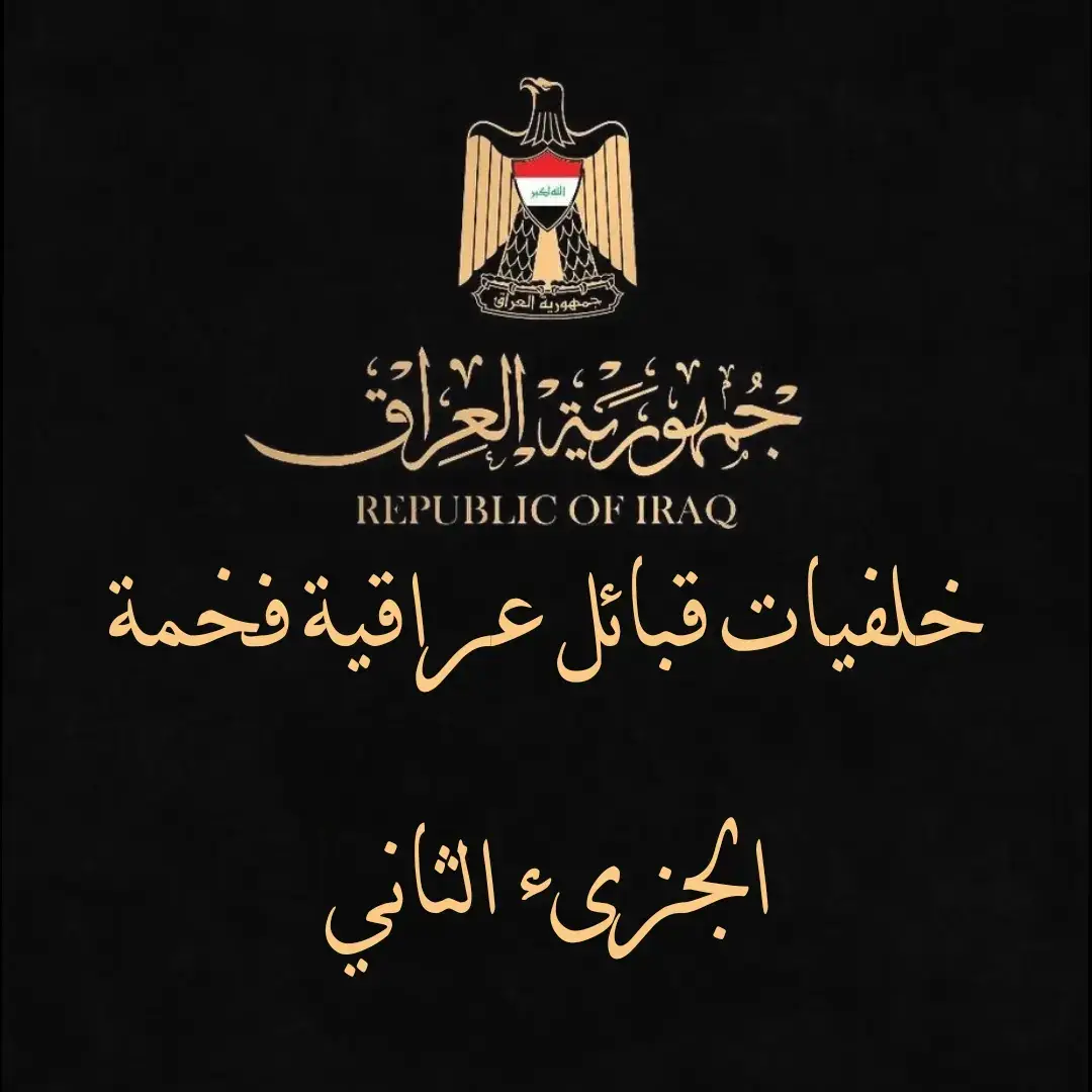 خلفيات قبائل عراقية 🇮🇶 #العراق #الانبار #بغداد #البصرة #الموصل #ديالى #الناصرية #الكوت #العبيدي #اللامي #بني_لام #البياتي #الصرايفي #الموسوي #الكبيسي #الكبيسات #الجغايفه #المشهداني #المشاهدة #الدراجي #البودراج #البديري #الحمداني #البوحمدان #الاسدي #بني_اسد #الحميري #التميمي #بني_تميم