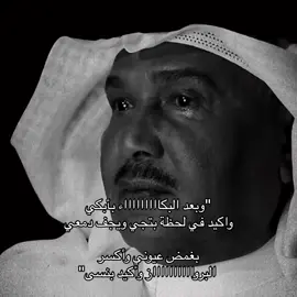 #محمد_عبده #وبعد_البكى_بأبكي #اكسبلورexplore 😭