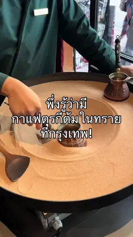 กาแฟตุรกี ☕️⏳#ทริปนี้ที่รอคอย #cafe #คาเฟ่เปิดใหม่ #อร่อยเด็ดต้องลอง #foodtiktok 
