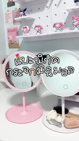 ตอบกลับ @ILIN กรี๊ดดดด ราคาแฟลชเซลล์มาแว้วจ้า 👀✨💖 งบ 1 ใบแดงมีทอน อิอิ #กระจกแต่งหน้ามีไฟในตัว💫 #กระจกแต่งหน้า 