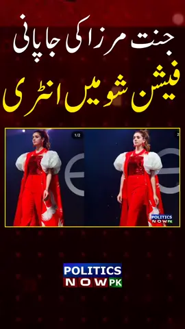 Jannat Mirza, a well-known Pakistani TikTok star, has made a stunning debut in the Japanese Fashion Industry. She shared some glimpses of her ramp walk for the Japanese Fashion Industry Show on her social media accounts. ..... Tiktoker Jannat Mirza Entry In Japanese Fashion Show | Jannat Mirza Ramp Walk In Japan Fashion Show | Jannat Mirza Viral Japanese Fashion Industry Show Pictures #JannatMirza #jannatmirzanewtiktok #politicsnowpk #ShowbizNews #entertainmentnews #Foryou #FYP #TiktokPakistan #viralvideo 