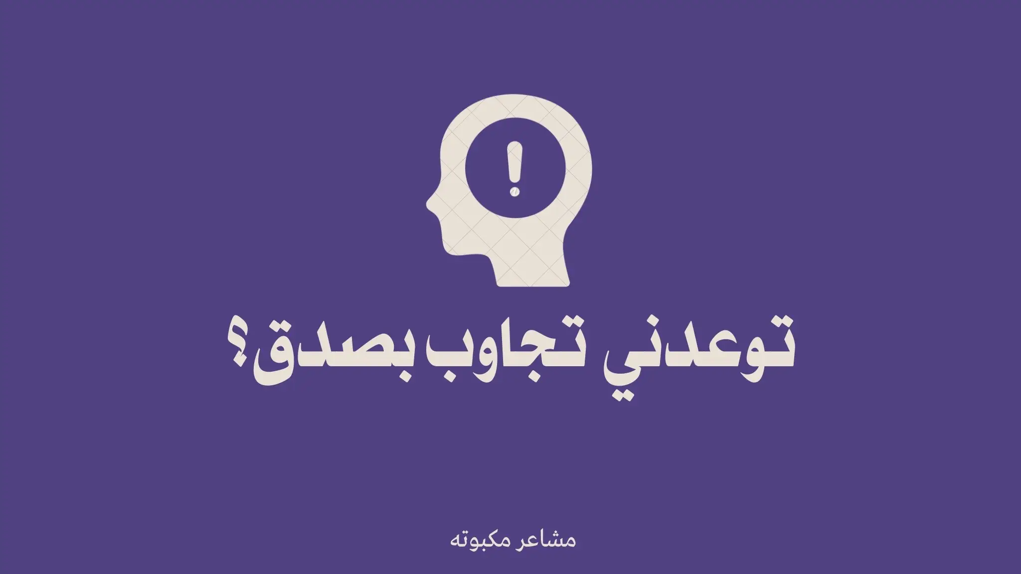 جاوبو بصدقق #مشاعر_مكبوته #العاب_pdf #فضفضه #foryou #هواجيس 