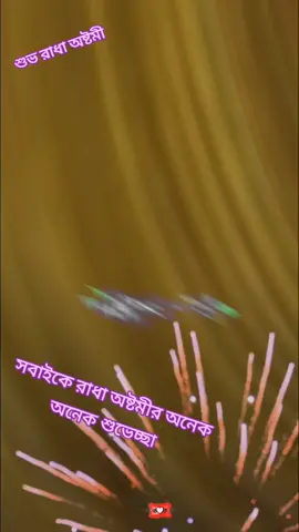 #সকল সনাতনী দাদা এবং দিদিদের ভাই এবং বোনদের রাধা অষ্টমীর অনেক অনেক অনেক শুভেচ্ছা 🙏🙏🙏🙏