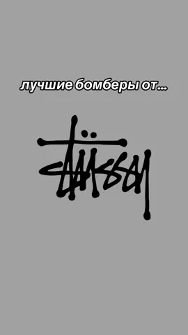 лучшие бомберы на осень/зиму/весну от бренда stussy🫶 узнать актуальные расцветки и цены вы можете в нашем тгк -> @poizonwavedelivery  переходи и заказывай! у нас много всего☺️  #poizon #dewu #пойзон #fyp #sk8 #stussy #stussyjacket #стусси #poizonwave 