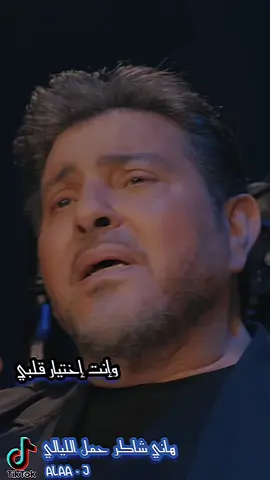 هاني شاكر حمل الليالي خفيف  hany shaker heml allayaly #مستقوي_على_قلبي  مستقوي على قلبي وكسرتلي قلبي وعليك بإيه حدعي وإنت إختيار قلبي  #هاني_شاكر #حمل_الليالي  من #البوم #اليوم_جميل #مستقوي #على #قلبي و#كسرتلي #قلبي❤️  #جديد_هاني_شاكر #حمل #الليالي  #حمل_الليالي #حمل_الليالي_هاني_شاكر  #هاني_شاكر_🎶🎵🎤🔚   #hanyshaker #hany_shaker  #حمل_الليالي_خفيف_لما_يشيلوه_اتنين #حمل_الليالي_هاني_شاكر  #fypシ゚viral #foryou #foryou #fyp #fypシ #foryoupage  #hany_shaker #hany_shaker_lover #هاني_شاكر 