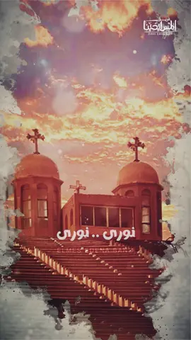 في عيد شهدائك الأبرار القديسين نوري ✨ #رأس_السنة_القبطية #عيد_النيروز #ميدلي_لوجوس #المس_ايدينا 