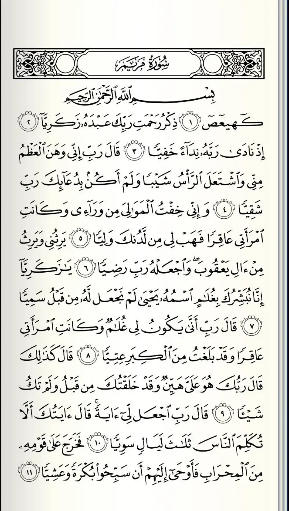 Murojaah surah Maryam ayat 1-11 #bismillah #ngaji #nderes  #nderesquran #murojaah  #ngajibareng #4you #fyp  #xyzbca #fyppoppppppppppppppppppppppp 