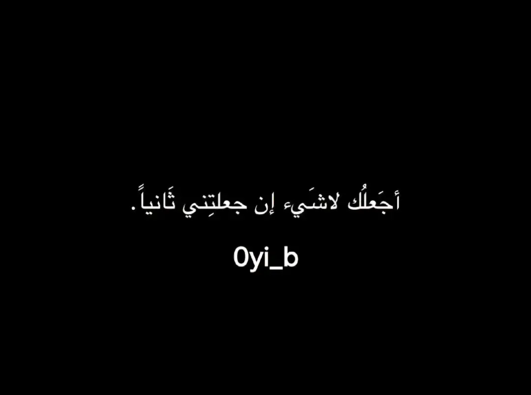 #عباراتكم_الفخمه📿📌 #عبارات #اقتباسات #خواطر #اسود #اكسبلور #مالي_خلق_احط_هاشتاقات #الشعب_الصيني_ماله_حل😂😂 #fffffffffffyyyyyyyyyyypppppppppppp #capcut #fyp 