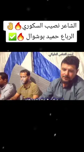 #الشاعر_نصيب_السكوري #الرباع_حميد_بشوال #محمد_بوسته #الشاعر_محمد_اللافي #الشاعر_فرج_ناصف_الغيثي #الشاعر_مهند_بوالطايع_العريفي #الرباع_عادل_السعيطي #طرابلس_بنغازي_المرج_البيضاء_درنه_طبرق #المخيلي_طبرق_القبه_بنغازي_درنه_ليبيا #شحات_سوسه_راس__البيضاء_طبرق_ليبيا #شتاوي_غناوي_علم_ليبيه #المرج_بنغازي_البيضاء_طرابلس_ليبيا #بنغازي_ليبيا🇱🇾 #ليبيا_درنه_بنغازي_اجدابيا❤️ #طبرق #بنغازي #درنه #درنه_بنغازي_البيضاء_طبرق_ليبيا #ذكره_درنه_المنكوبه💔🌪️ #درنه_طبرق_مصر_ليبيا_بنغازي_طرابلس_جزائر #احمد_النعاس_العلواني #بوحويه_النعاس_العلواني #العلواني_بوحويه @صوب خليل 🎶🎶 @احمد النعاس العلواني @احمد النعاس العلواني @احمد النعاس العلواني 
