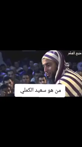 #الدكتور_سعيد_الكملي #الشعب_الصيني_ماله_حل😂😂 