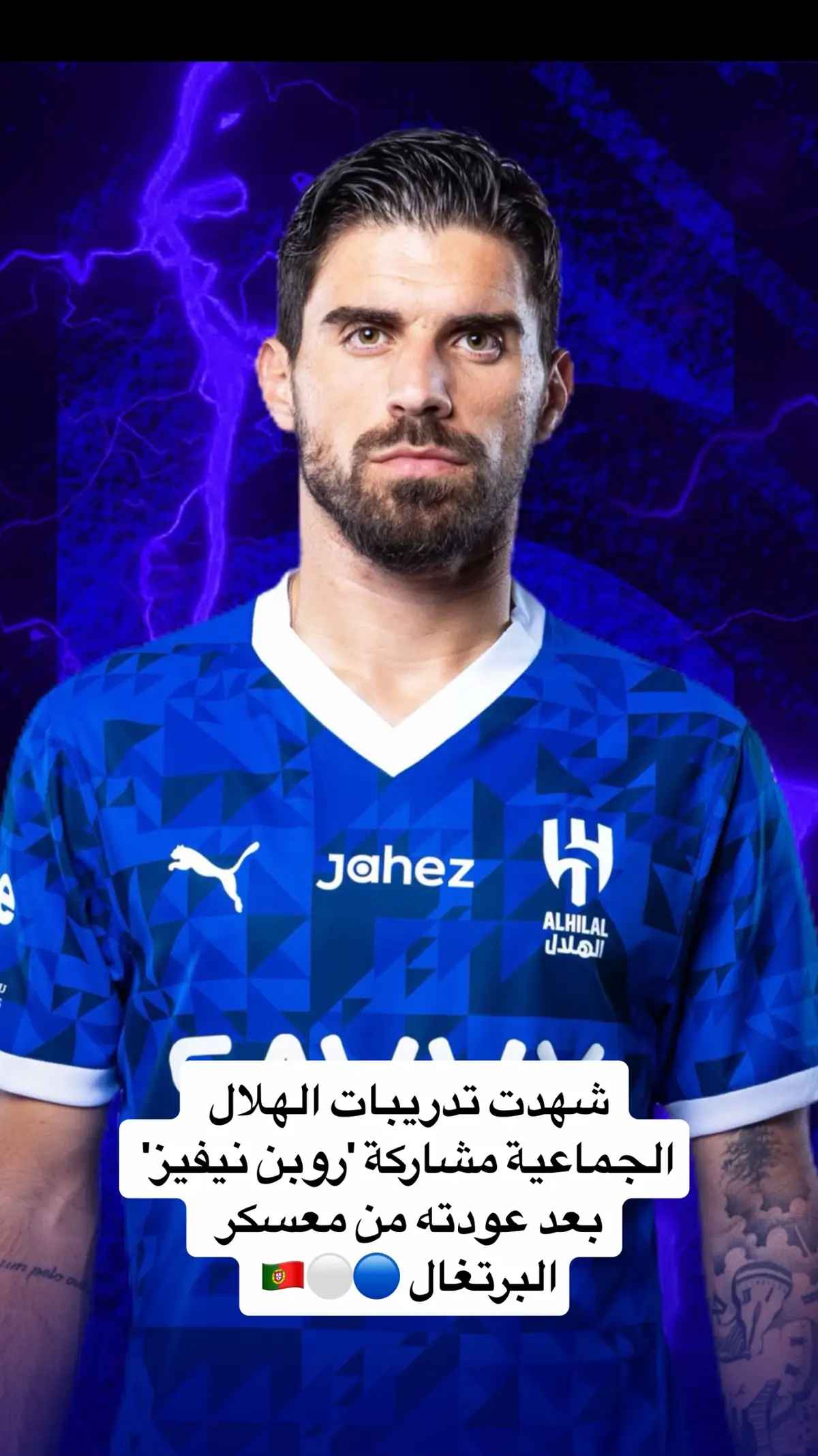 شهدت تدريبات الهلال الجماعية مشاركة 'روبن نيفيز' بعد عودته من معسكر البرتغال 🔵⚪️🇵🇹