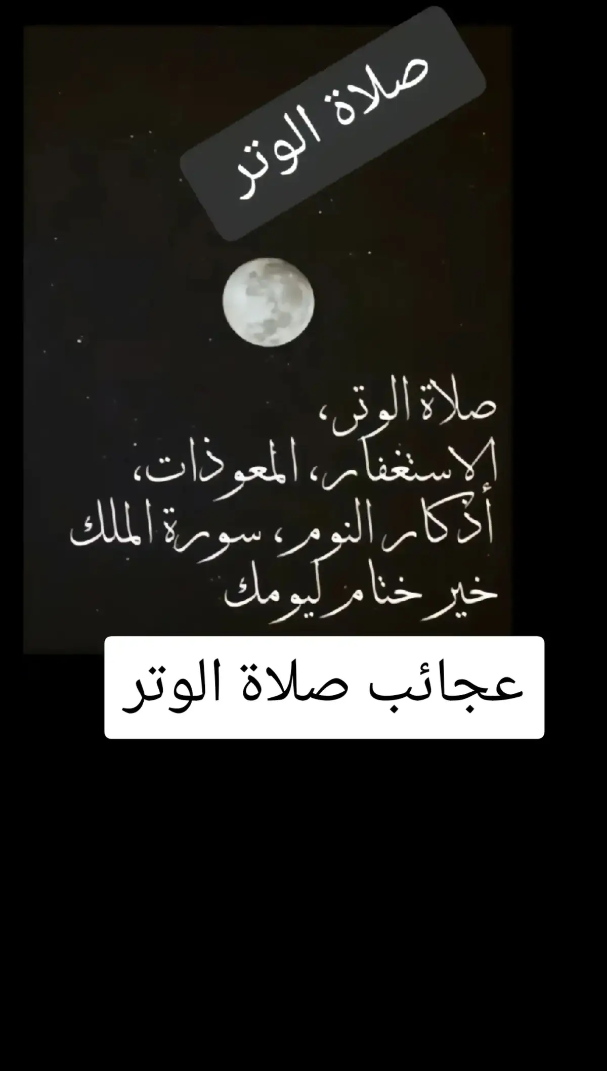 #المؤمنه_بالله🇱🇾 #ذكر_الله#الاستغفار #صلاة_الوتر 