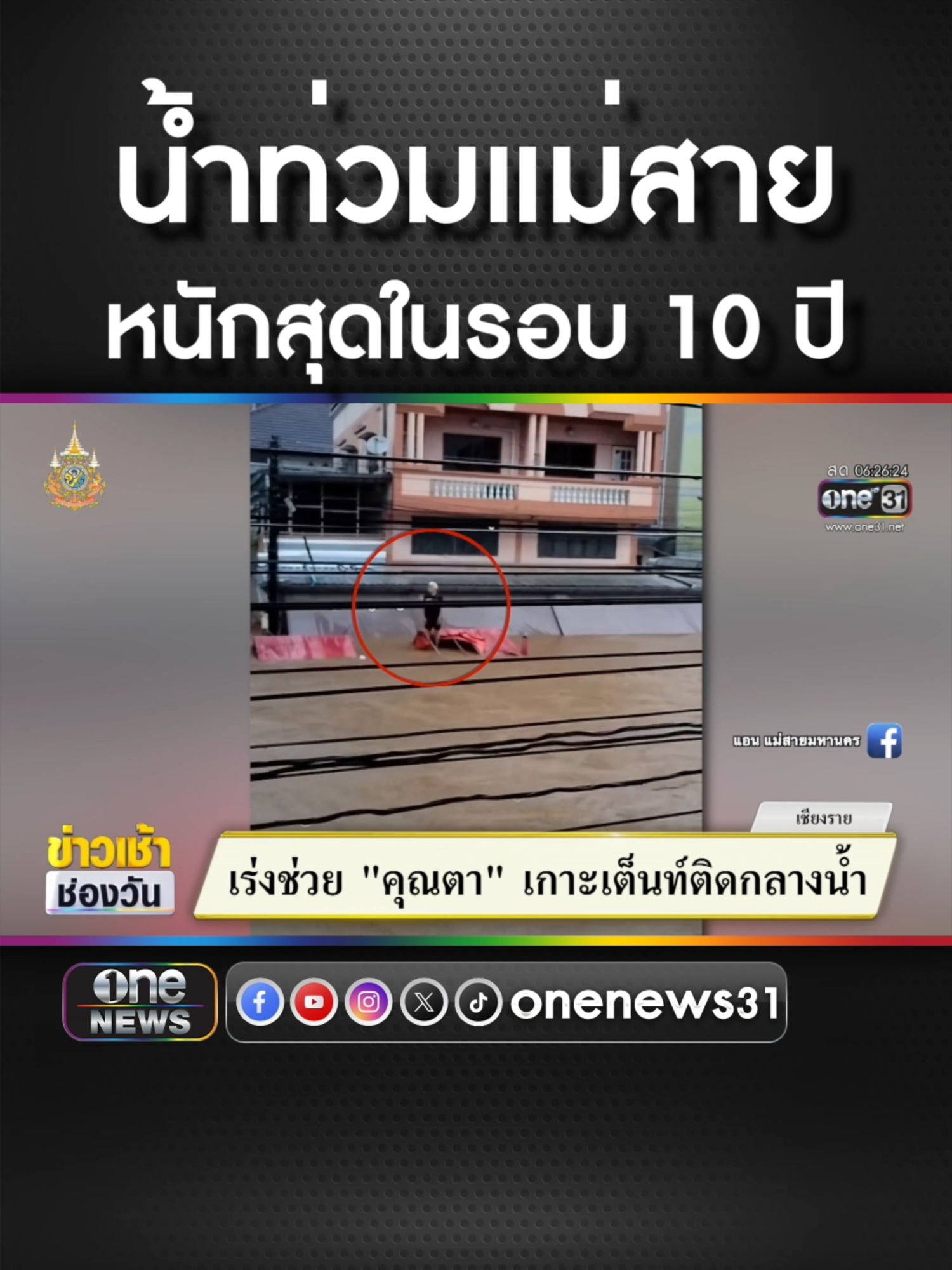 น้ำท่วม #แม่สาย หนักสุดในรอบ 10 ปี #ข่าวช่องวัน #ข่าวtiktok #สํานักข่าววันนิวส์  พาราแคพ ยาเม็ดบรรเทาปวดลดไข้ พาราเซตามอล 500 มิลลิกรัม แผงสีเขียว