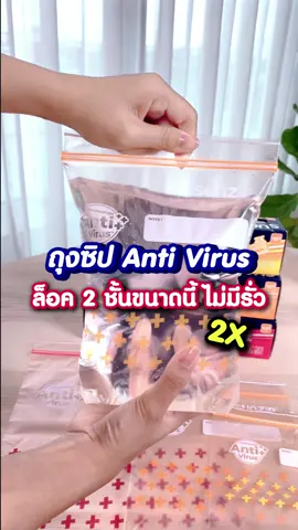 ถุงซิป anti virus ถุงซิปคู่ล็อคหนาแน่นไม่มีรั่ว!!! จุของได้เยอะซิปไม่แตก 💕 . #Sunzip #ซันซิปเป็นมากกว่าถุงซิป #tiktokshop99วันไลฟ์แห่งชาติ #ถุงซิปล็อคใส่อาหาร #ถุงถนอมอาหาร 