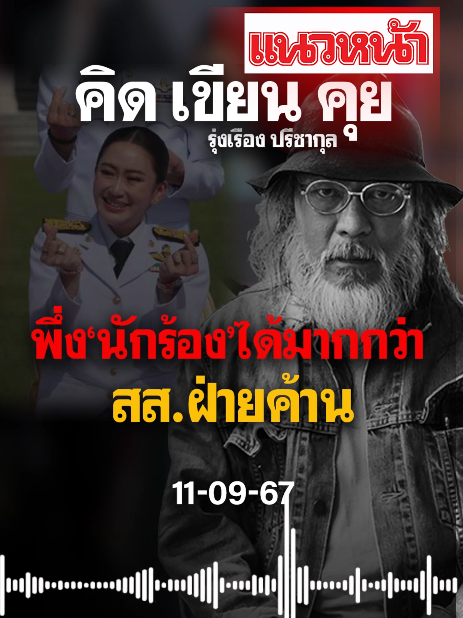 คิด เขียน คุย รุ่งเรือง ปรีชากุล วันพุธ ที่ 11 กันยายน พ.ศ. 2567พึ่ง‘นักร้อง’ได้มากกว่า สส.ฝ่ายค้าน #ข่าวtiktok #แนวหน้าออนไลน์ #แนวหน้าv3 #อุ๊งอิ๊งแพทองธาร #ทักษิณ #เพื่อไทย #รวมไทยสร้างชาติ #ภูมิใจไทย #ประชาธิปัตย์ #พรรคชาติไทยพัฒนา #พรรคประชาชาติ #พรรคกล้าธรรม#นฤมล #ธรรมนัส#หมอวรงค์ #ข่าววันนี้ #เรืองไกร #นพรุจ #พรรคประชาชน