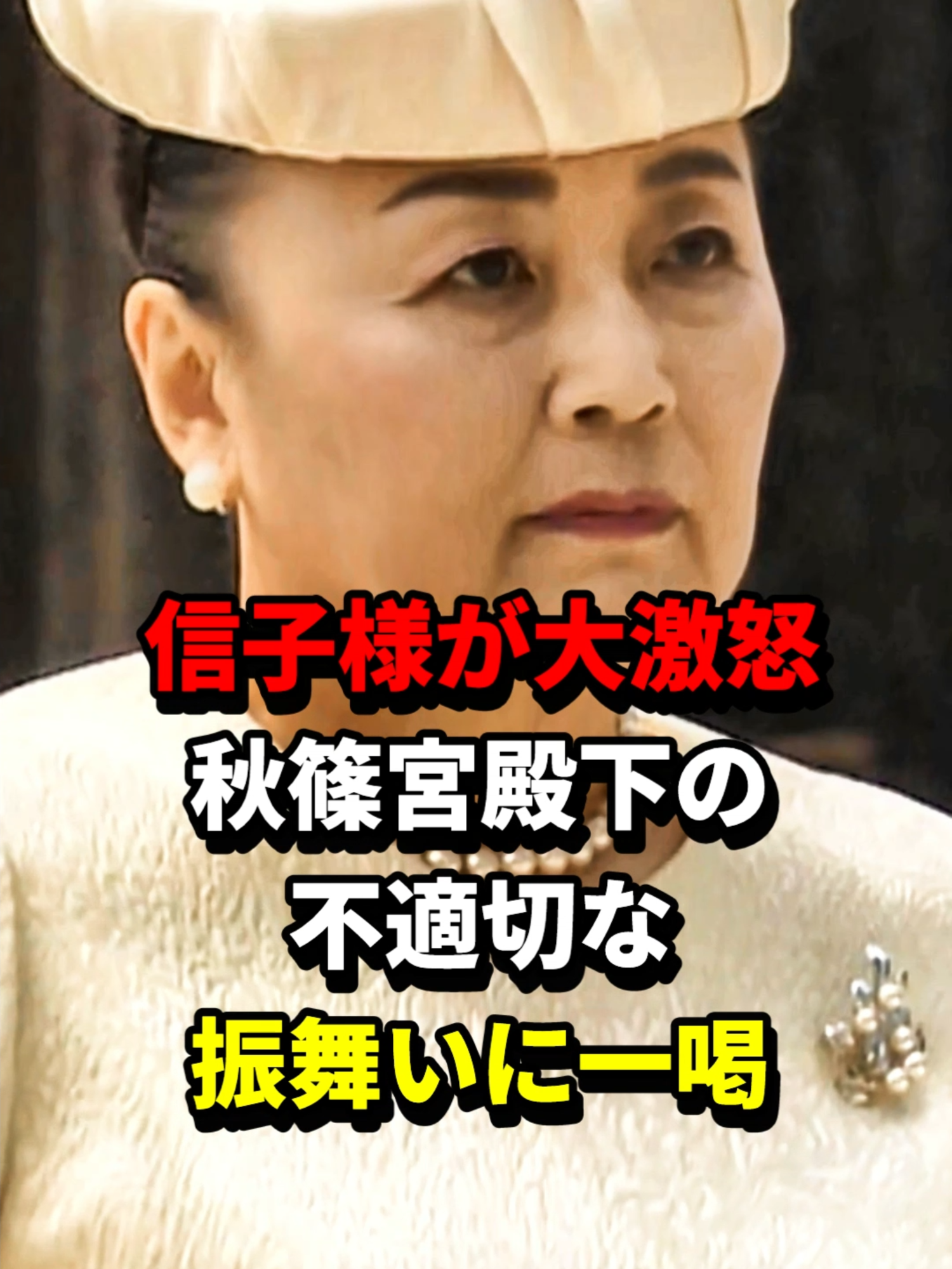 「秋篠宮家は無礼すぎる」信子さまが秋篠宮家に激怒した理由 #海外の反応 #shorts #信子さま #紀子さま #秋篠宮