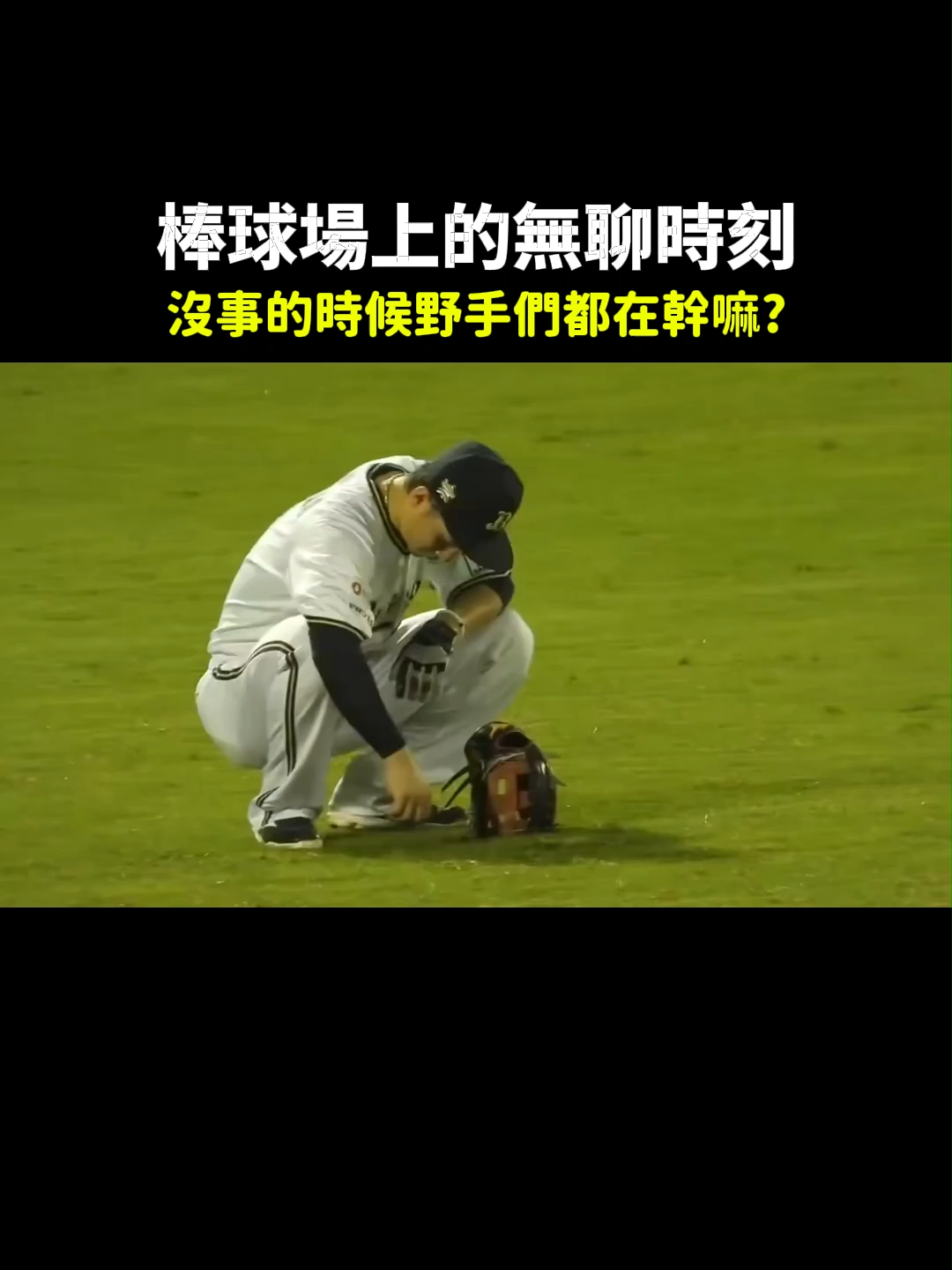 【MLB】場上沒事的時候野手都在幹嘛? #MLB#大聯盟 #觸殺 #野手#捕手 #投手 #棒球技巧#職棒 #棒球 #觸殺 #有趣 #三振 #大聯盟 #中華職棒 #拔草