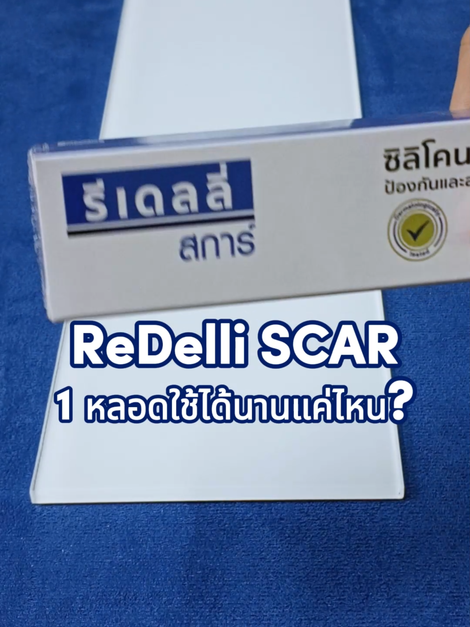 คำถามที่ถูกถามบ่อยๆ ❓หลอดนิดเดียว ทำไมแพงจัง‼️ วันนี้มาพิสูจน์ให้เห็นกันไปเลยว่า ReDelli Scar 1 หลอด คุ้มค่า และจะใช้งานจริงๆได้นานแค่ไหนกัน? 💙 การใช้งานปกติ ✅ บีบแค่ 1 เม็ดถั่วเขียว ก็สามารถทาได้ทั่วแผลขนาด 5-10 ซม. แล้วค่ะ ✅ ReDelli Scar คือ Silicone-Peptide ที่ช่วงป้องกันการเกิดแผลเป็นได้ถึง 70-80% ✨ จะแผลไหน ReDelli Scar ก็เอาอยู่ ✨ #ReDelli #ReDelliSCAR #Siliconepeptide #ยาทาป้องกันเเผลเป็น#TiktokShop99วันไลฟ์แห่งชาติ