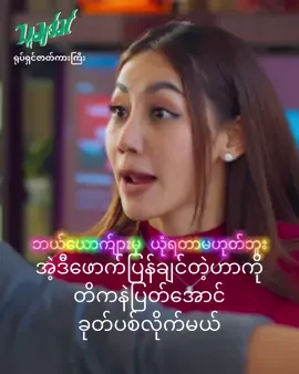 ဖောက်ပြန်တဲ့ဟာကို တိခနဲ့နေအောင်ခုတ်ပစ်လိုက်မယ် #သူချစ်ခင် #ရုပ်ရှင်ဇာတ်ကားကြီး #၂၀_၉_၂၀၂၄ရုံတင်မည် #myanmarmovie #မြန်မာဇာတ်ကားကောင်းများ #ရောက်ချင်တဲ့နေရာရောက်👌 #ရောက်စမ်းfypပေါ် #ရောက်စမ်းfypပေါ်😒myanmartiktok #ရောက်ချင်တဲ့နေရာရောက်ကွာ😍🤗🤗😅😅 